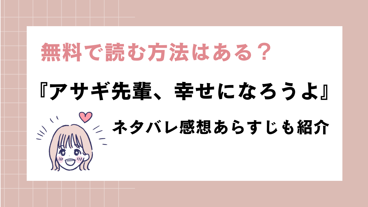 同人漫画『アサギ先輩、幸せになろうよ』無料で読む方法は？ネタバレ感想も！